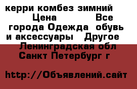 керри комбез зимний 134 6 › Цена ­ 5 500 - Все города Одежда, обувь и аксессуары » Другое   . Ленинградская обл.,Санкт-Петербург г.